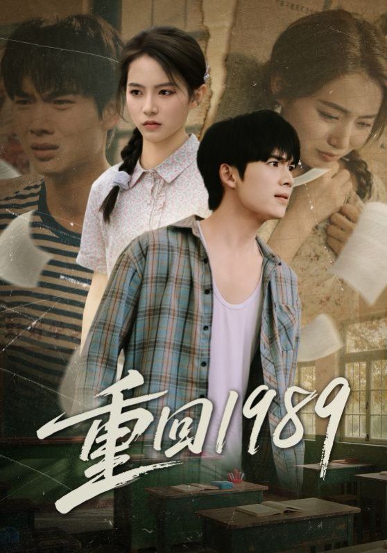 重回1989}