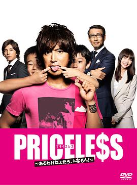 PRICELESS：有才怪，这样的东西！}