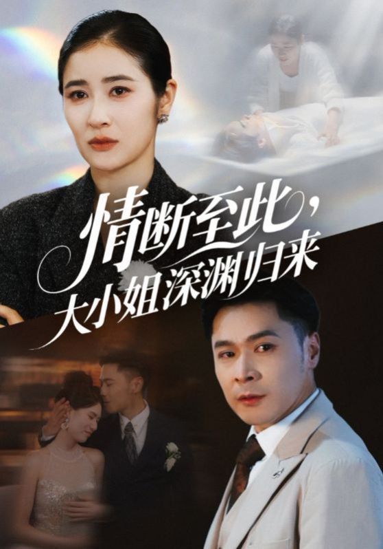 情断至此大小姐深渊归来}