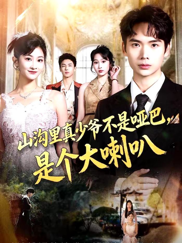 山沟里真少爷不是哑巴，是个大喇叭}