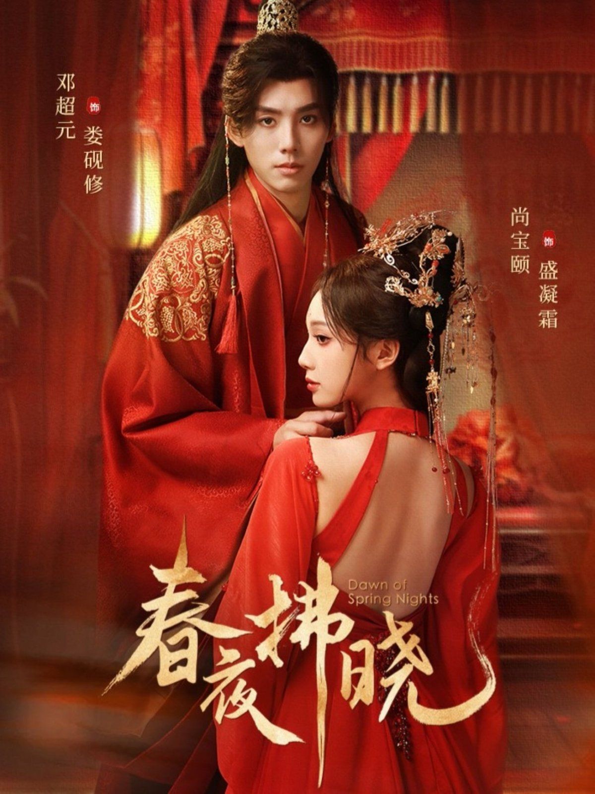 春夜拂晓}