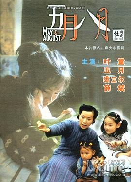 五月八月（国语版）}