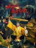 九叔之离奇命案}