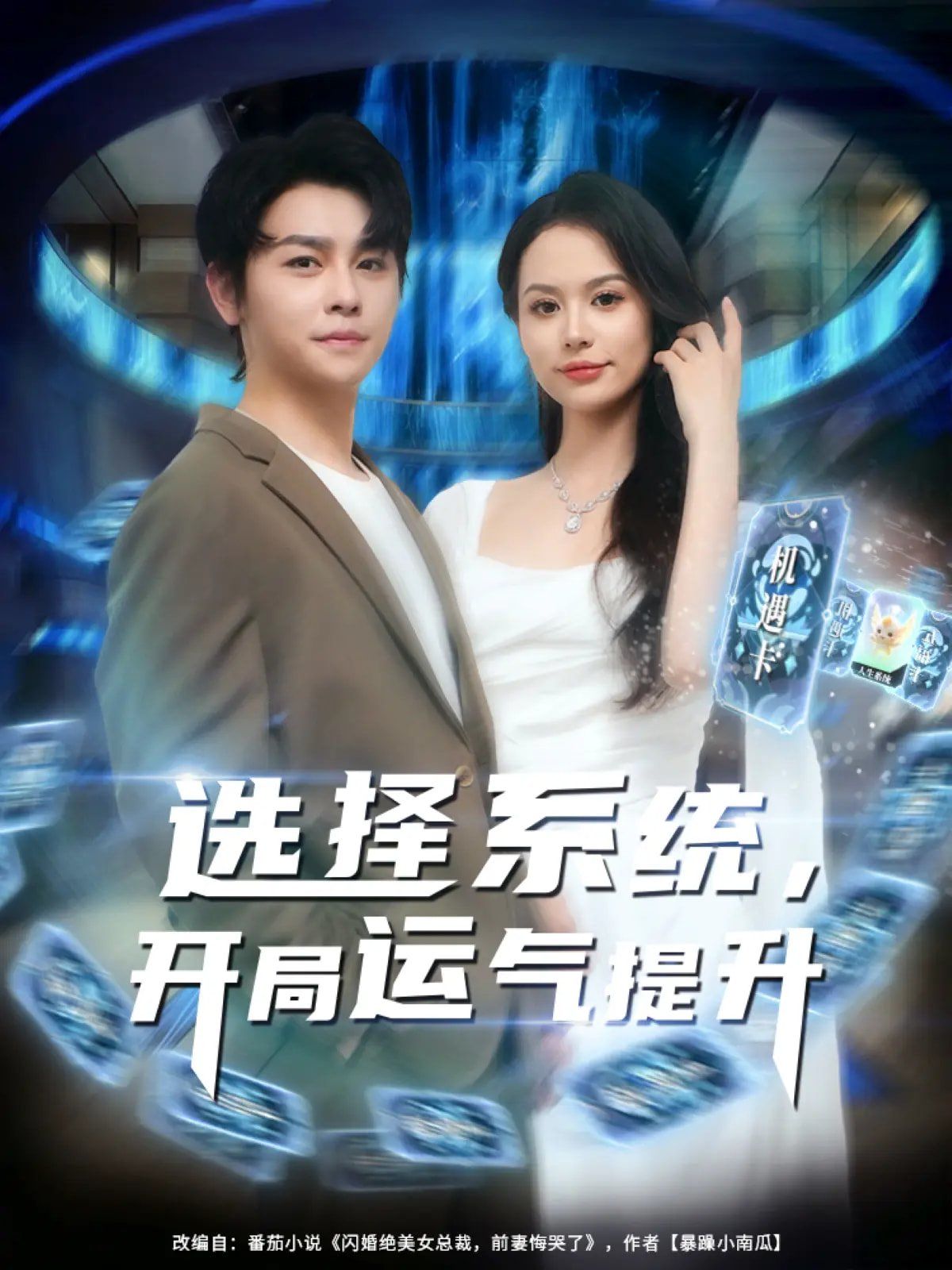 选择系统开局运气提升}
