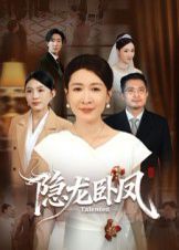 隐龙卧凤}