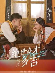 绝世奇才多吉}