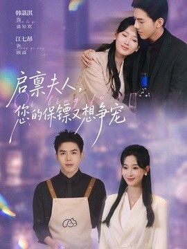 启禀夫人，您的保镖又想争宠}