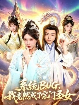 系统BUG，我竟然成了宗门圣女}