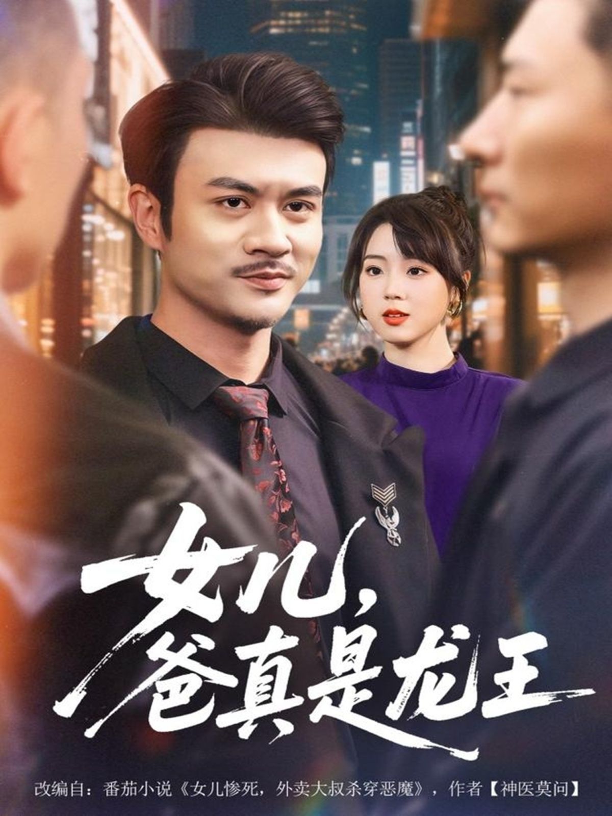 女儿，爸真是龙王}