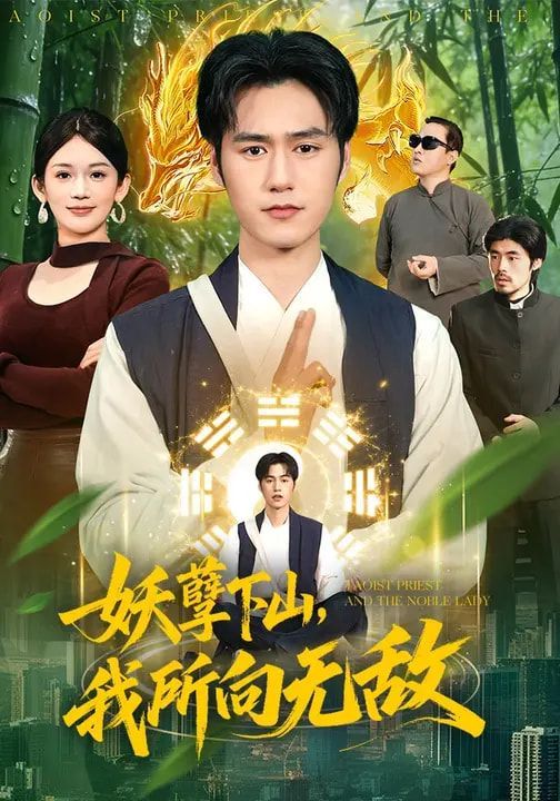 妖孽下山，我所向无敌}