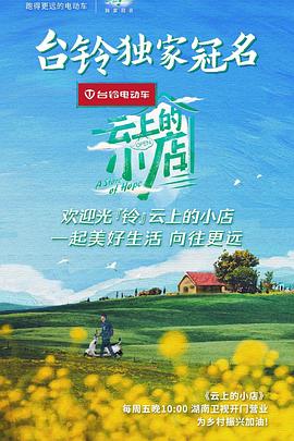 云上的小店}
