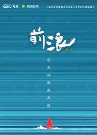 前浪第2季