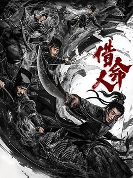借命人}