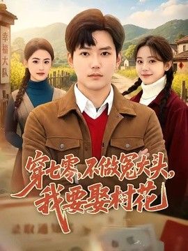 穿七零，不做冤大头，我要娶村花}
