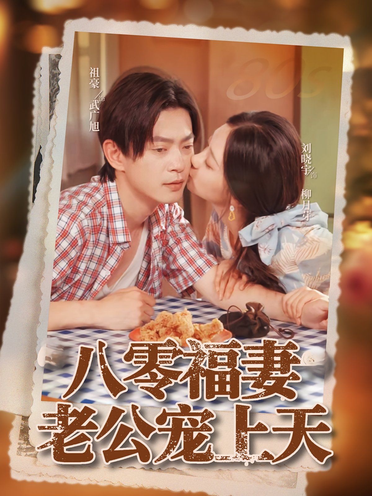 八零福妻老公宠上天}