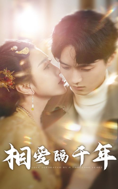 相爱隔千年}