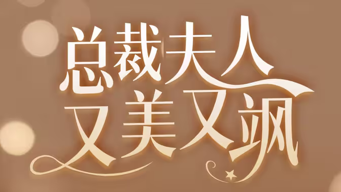 总裁夫人又美又飒}