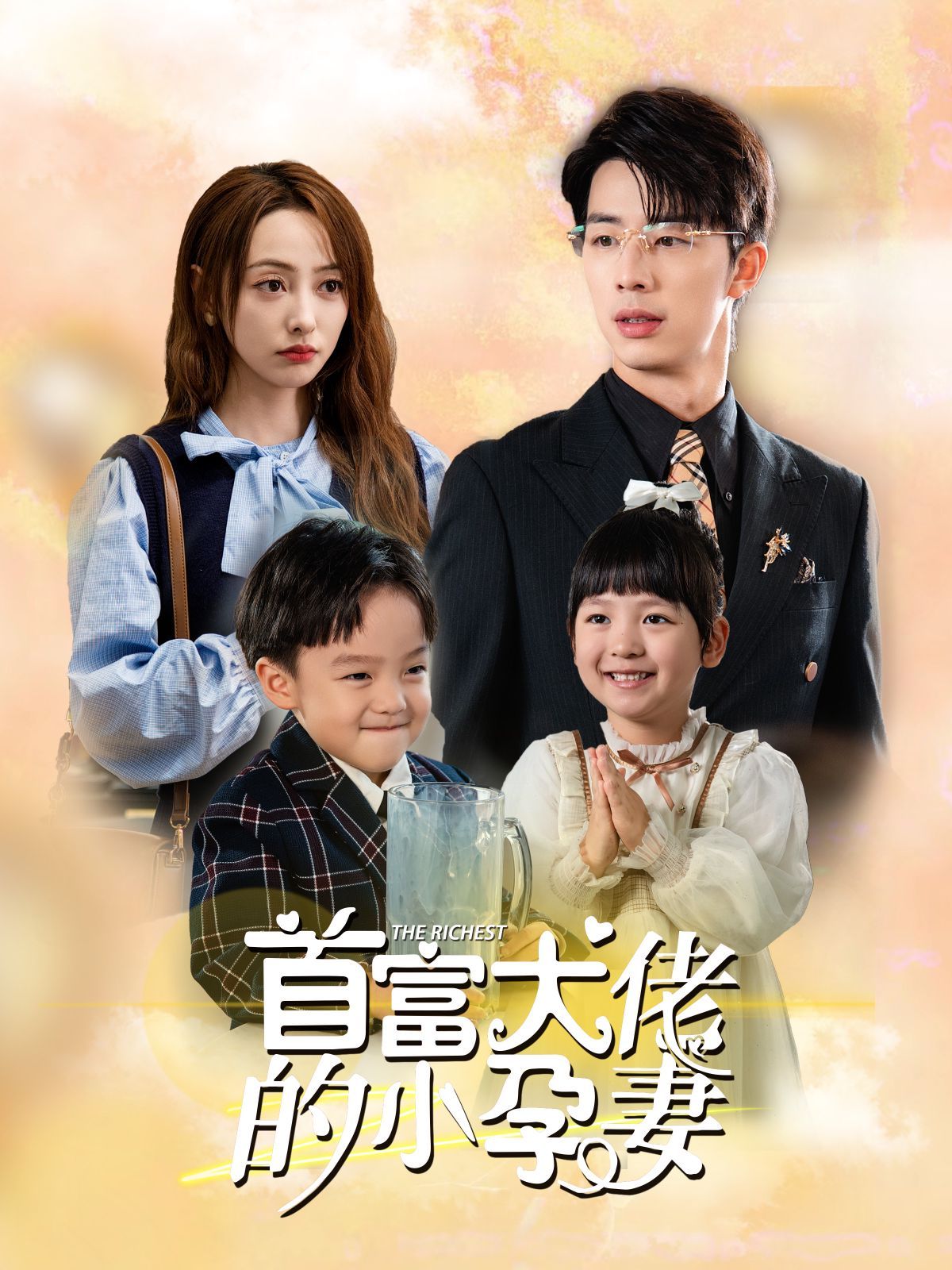 首富大佬的小孕妻}