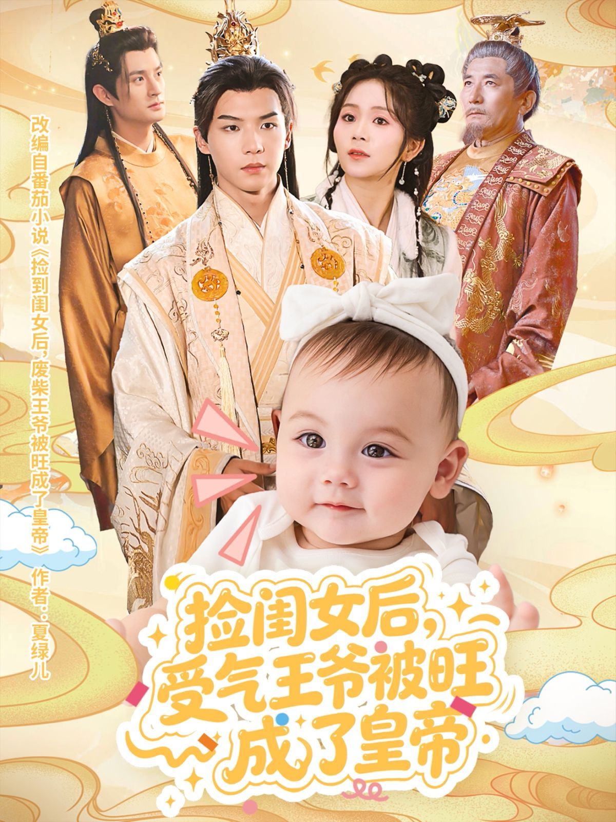 捡闺女后受气王爷被旺成了皇帝}