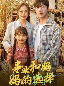 事业和妈妈的选择（妈妈我回来了）}