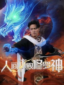 人间不败修罗神}