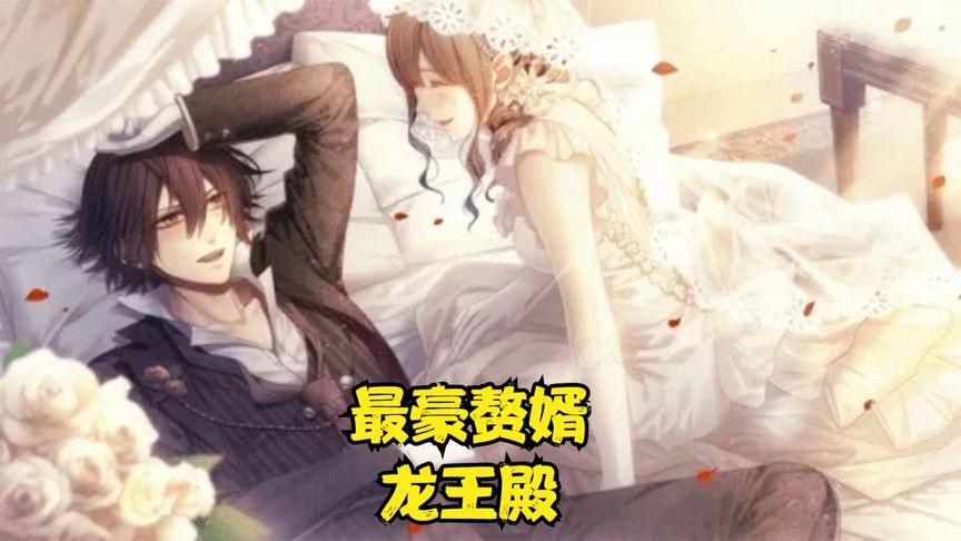 最豪赘婿龙王殿}
