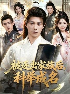 被逐出家族后，科举成名}