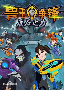 兽王争锋之原石之力}