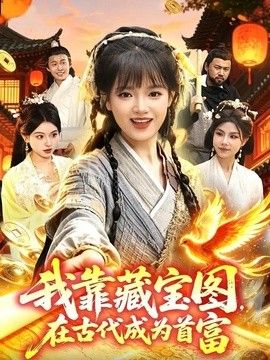 我靠藏宝图在古代成为首富}