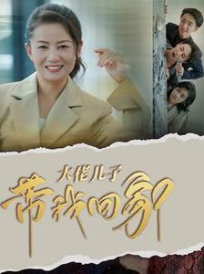 大佬儿子带我回家}
