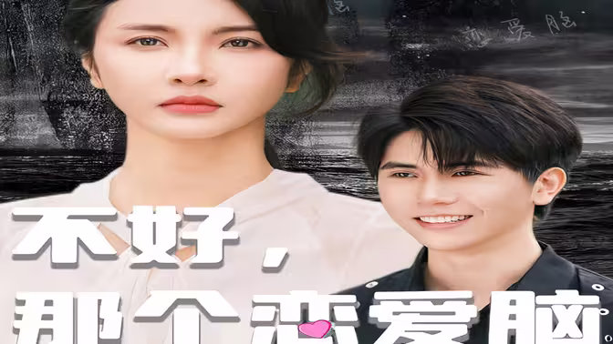 不好，那个恋爱脑黑化了}