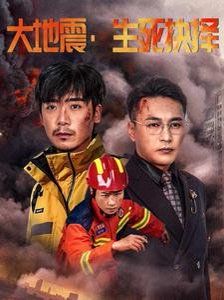大地震生死抉择}
