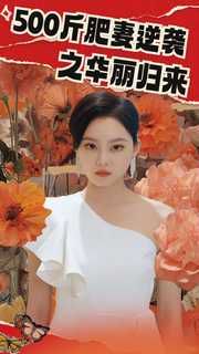 500斤肥妻逆袭之华丽归来}
