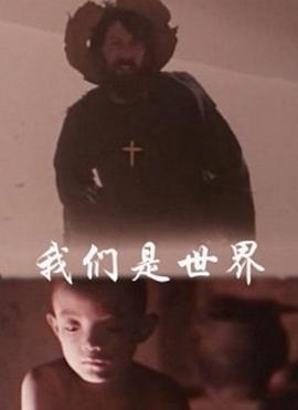 我们是世界}