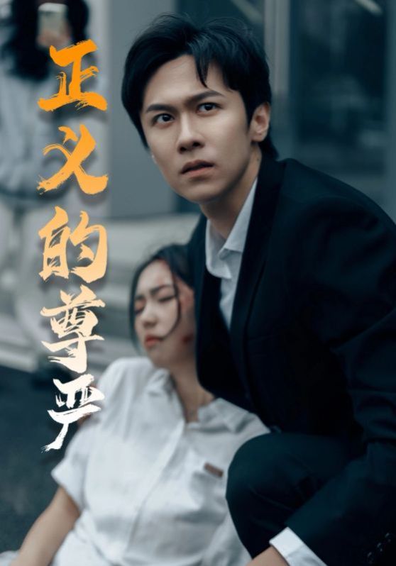 正义的尊严}