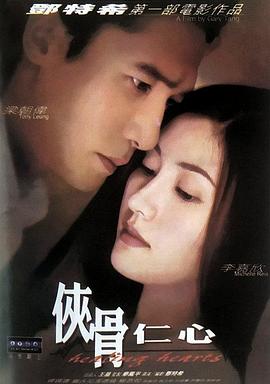 侠骨仁心}