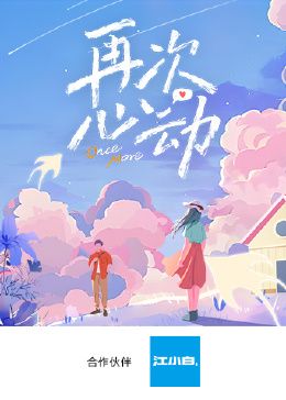 再次心动第}