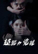 超能力觉醒}
