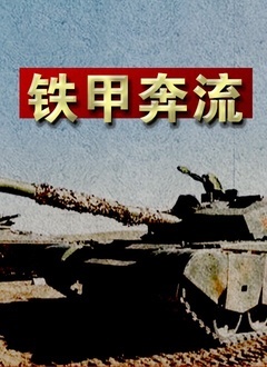 铁甲奔流}