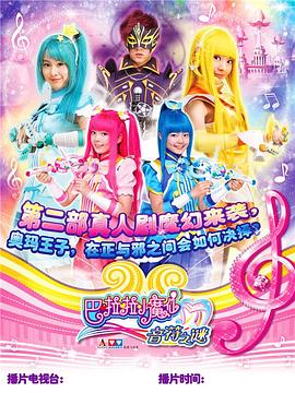 巴啦啦小魔仙之音符之谜}