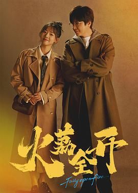 火荔全开}
