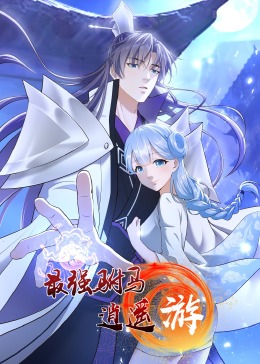 最强驸马逍遥游·动态漫画}