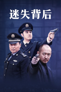 迷失背后}