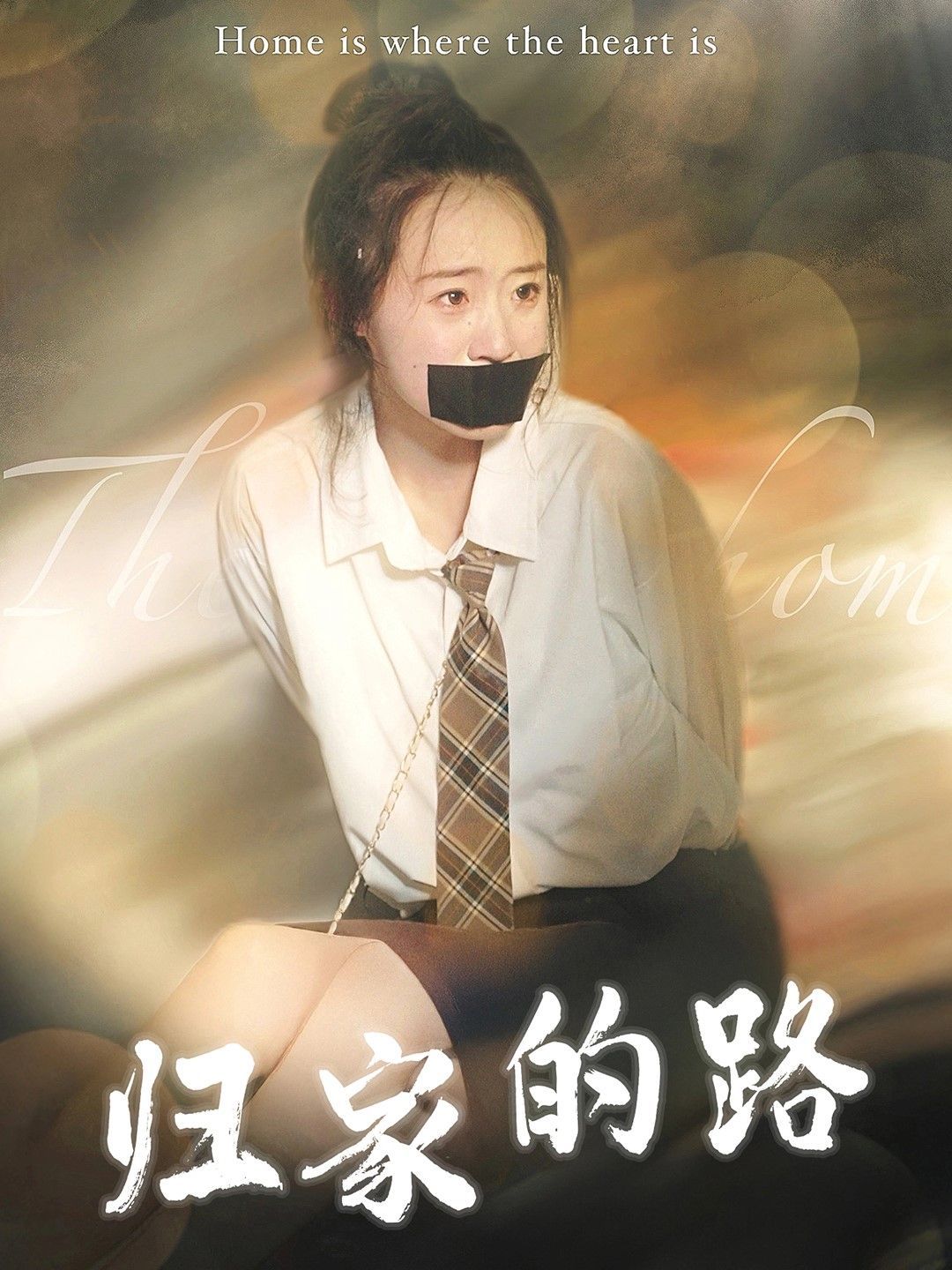 归家的路}