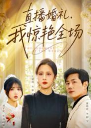 直播婚礼，我惊艳全场}