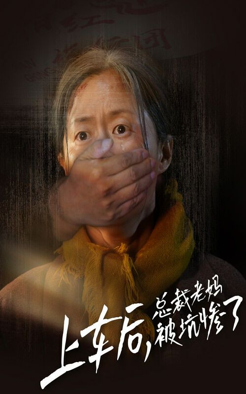 上车后，总裁老妈被坑惨了}