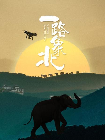 一路“象”北}