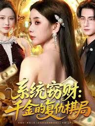 系统窃财：千金的复仇棋局}