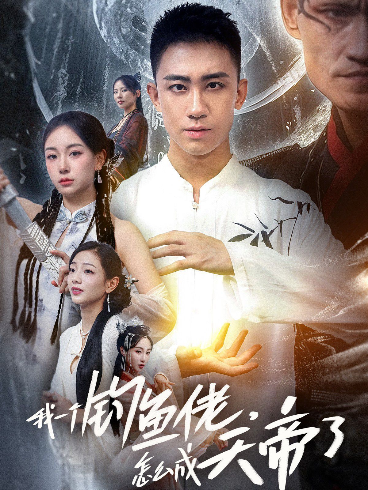 我一个钓鱼佬，怎么成天帝了}