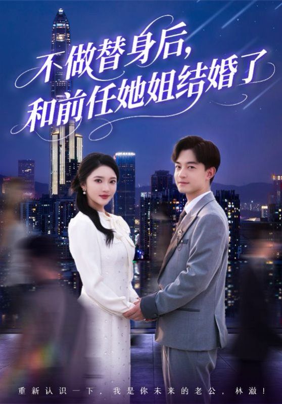 不做替身后和前任她姐结婚了}